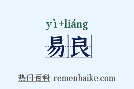易良是什么意思的图片